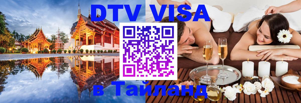 VISA в Тайланд для удалёнщиков 